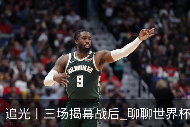 追光丨三场揭幕战后 聊聊世界杯的那些传奇开场