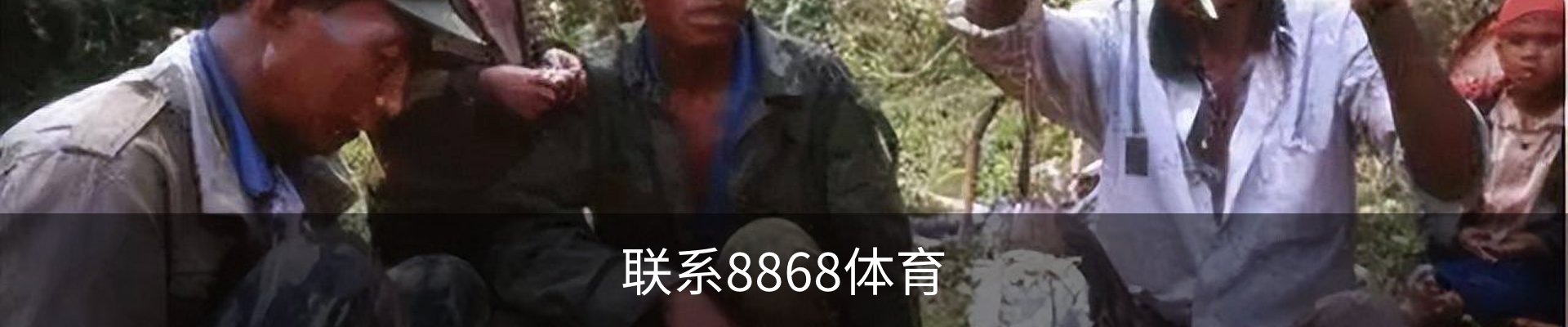 联系8868体育